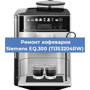 Ремонт капучинатора на кофемашине Siemens EQ.300 (TI353204RW) в Нижнем Новгороде